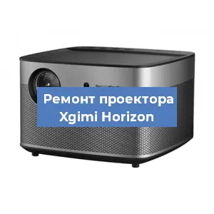 Замена линзы на проекторе Xgimi Horizon в Екатеринбурге